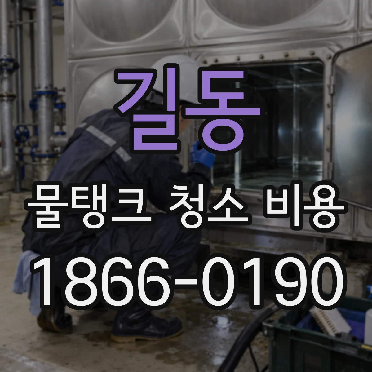 길동 물탱크 청소 비용