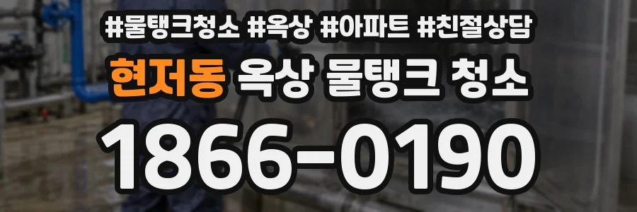 현저동 옥상 물탱크 청소