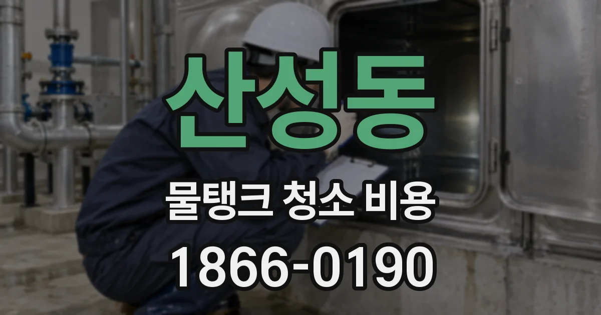 산성동 물탱크 청소 비용