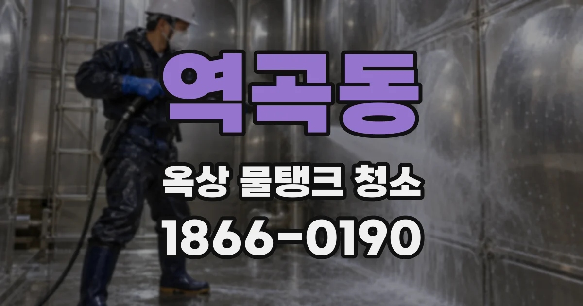 역곡동 옥상 물탱크 청소