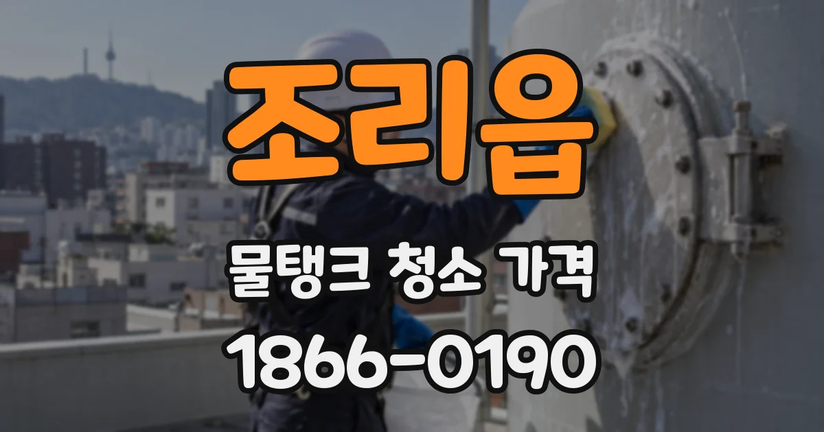 조리읍 물탱크 청소 가격