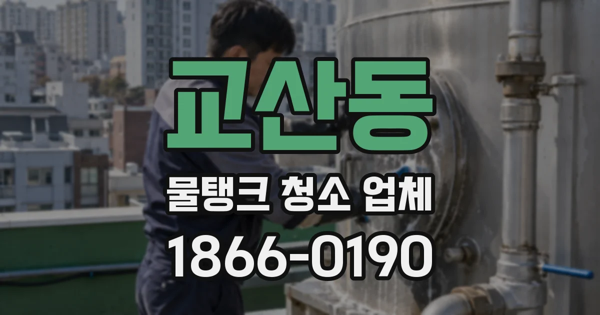 교산동 물탱크 청소 업체