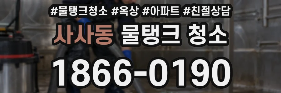 사사동 물탱크 청소