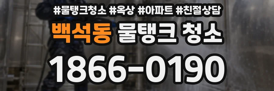 백석동 물탱크 청소