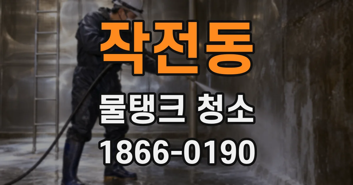 작전동 물탱크 청소