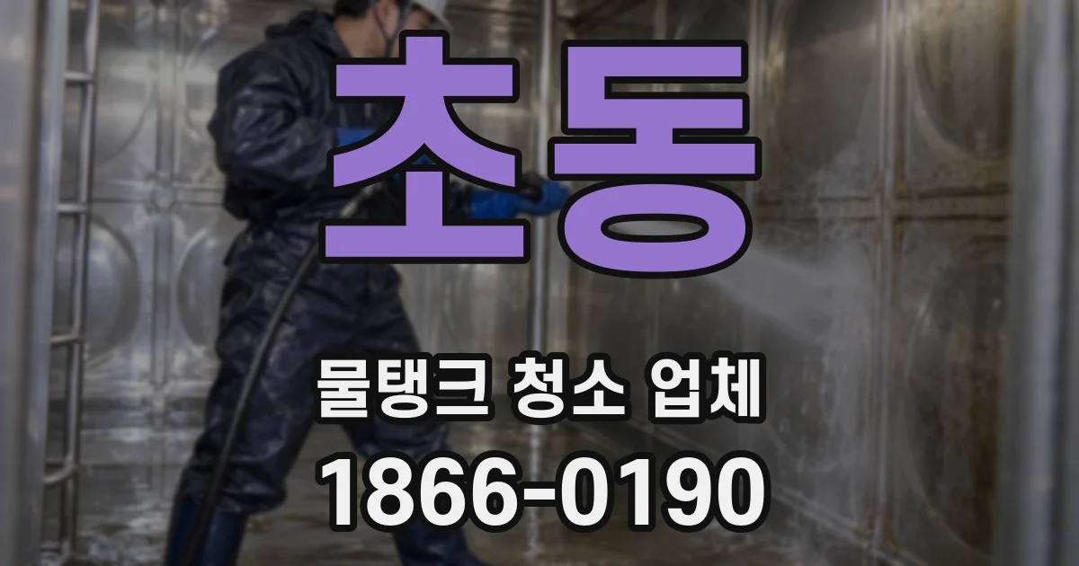 초동 물탱크 청소 업체
