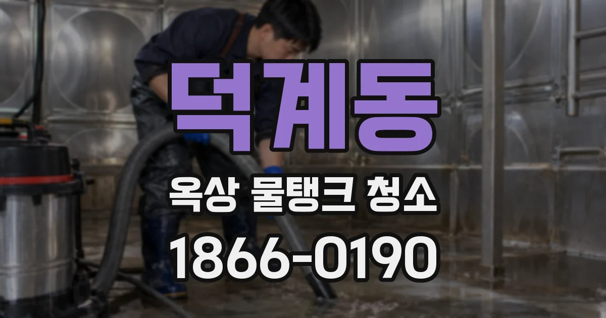 덕계동 옥상 물탱크 청소