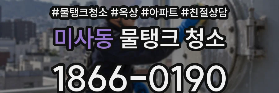 미사동 물탱크 청소
