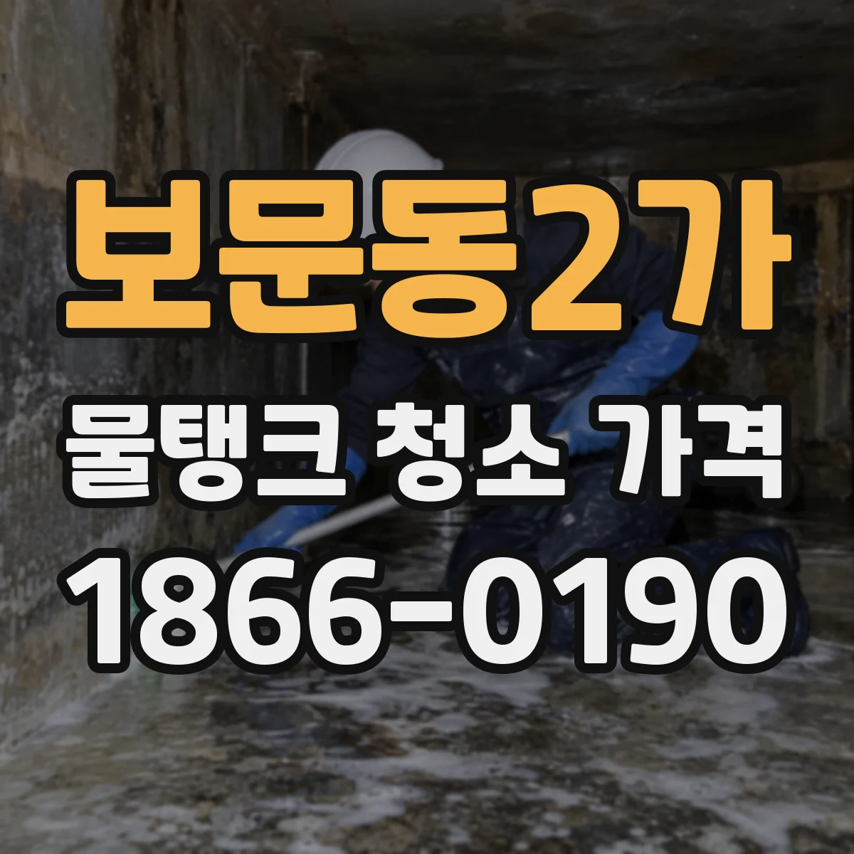 보문동2가 물탱크 청소 가격