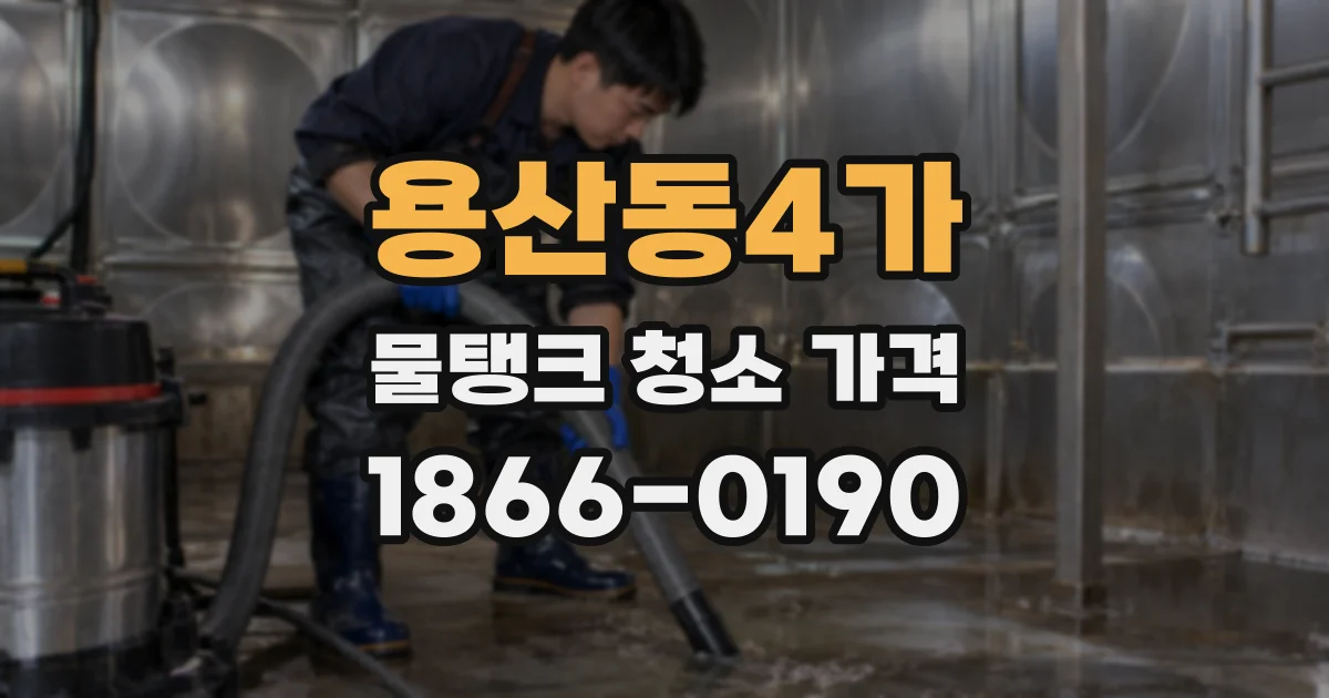 용산동4가 물탱크 청소 가격