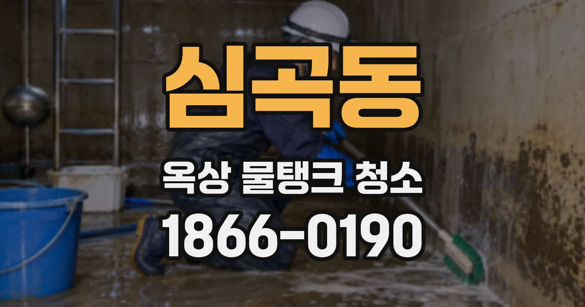 심곡동 옥상 물탱크 청소