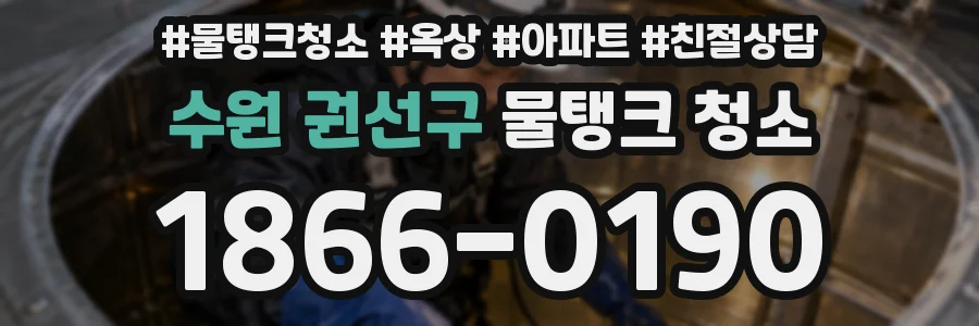 수원 권선구 물탱크 청소