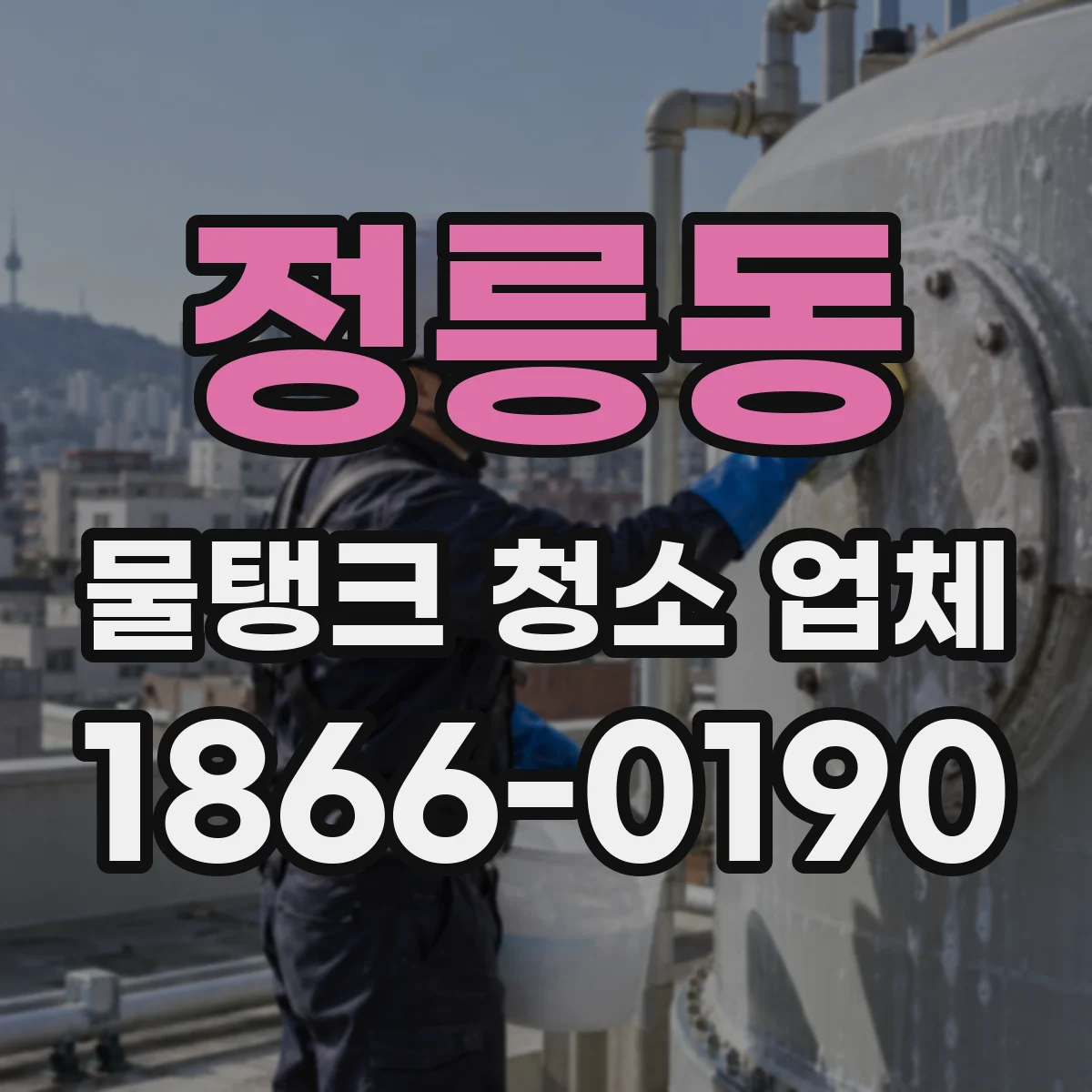 정릉동 물탱크 청소 업체