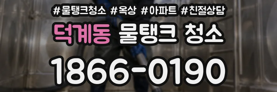 덕계동 물탱크 청소