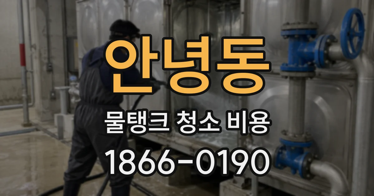 안녕동 물탱크 청소 비용