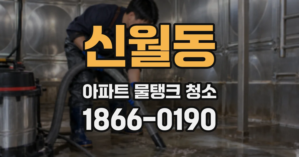 신월동 아파트 물탱크 청소