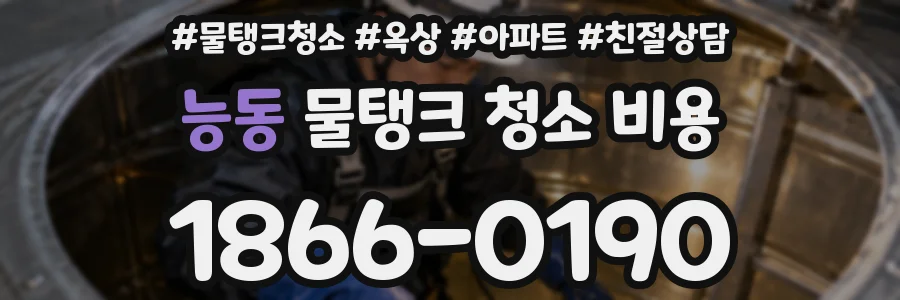 능동 물탱크 청소 비용