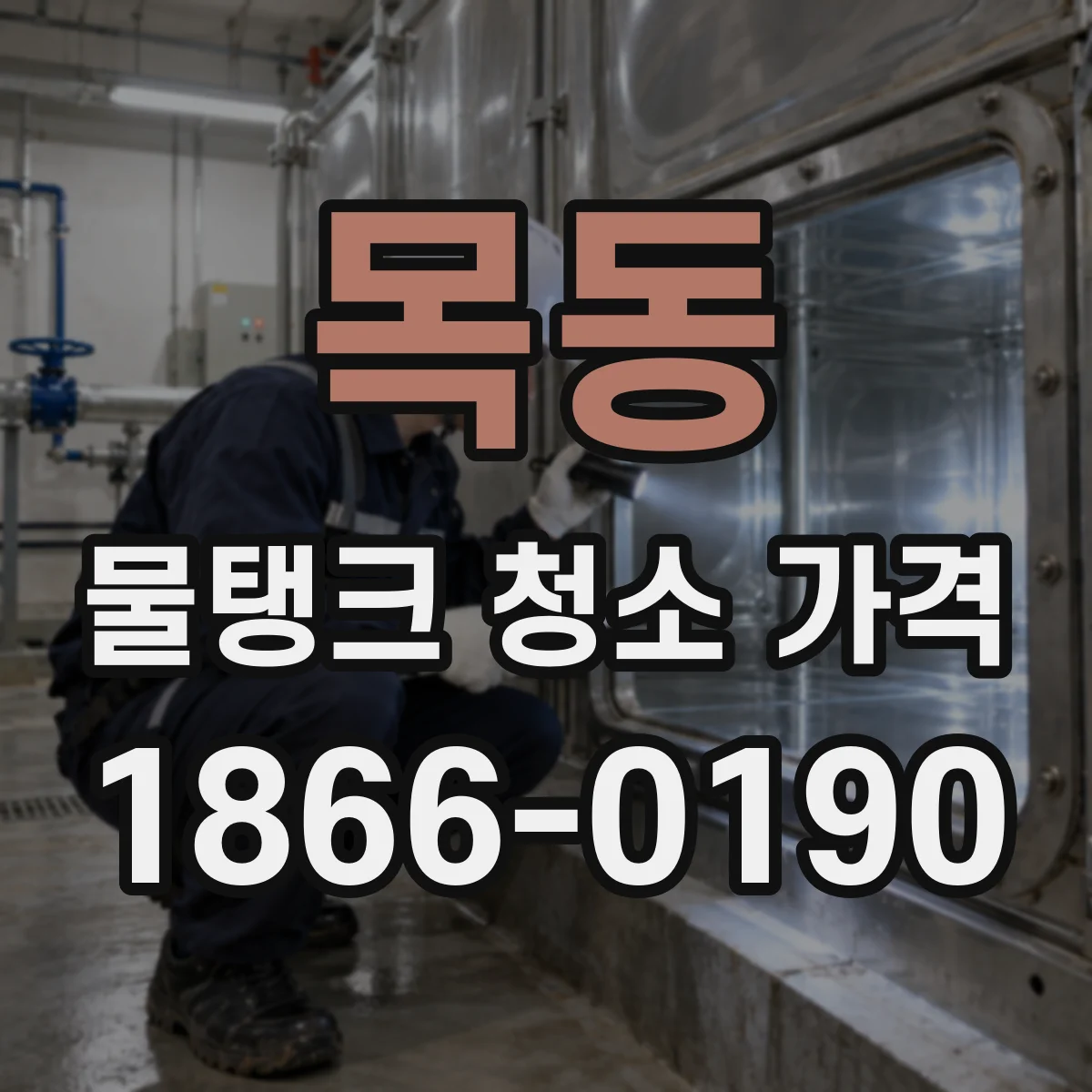 목동 물탱크 청소 가격