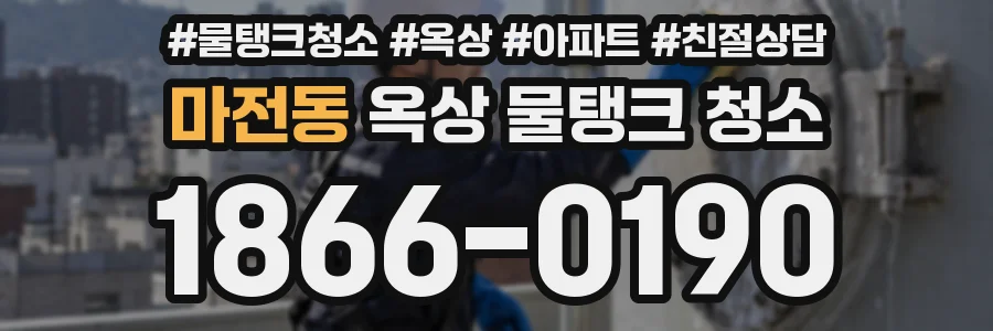 마전동 옥상 물탱크 청소