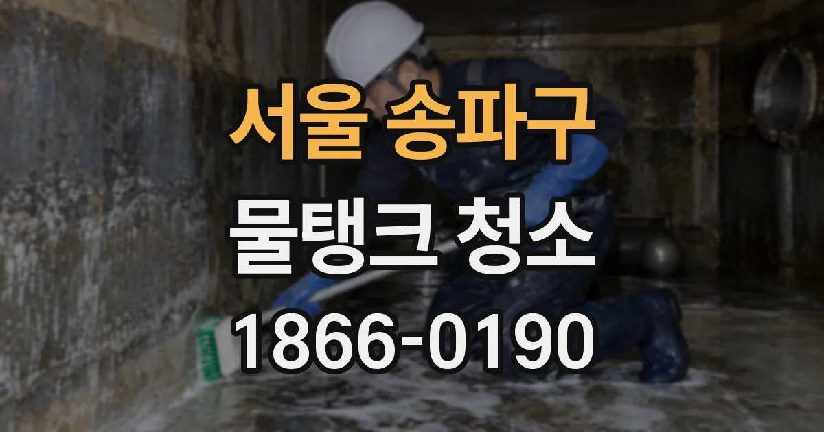 서울 송파구 물탱크 청소