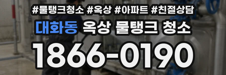 대화동 옥상 물탱크 청소