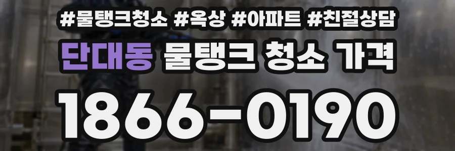 단대동 물탱크 청소 가격