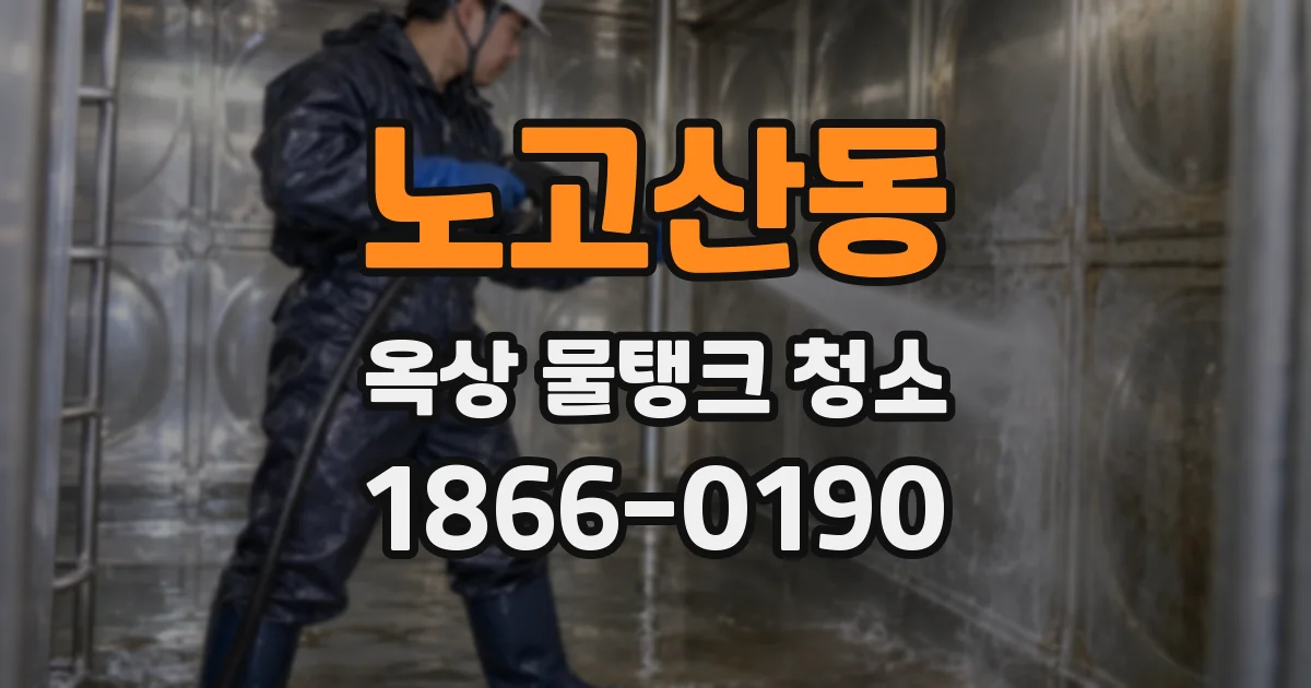 노고산동 옥상 물탱크 청소