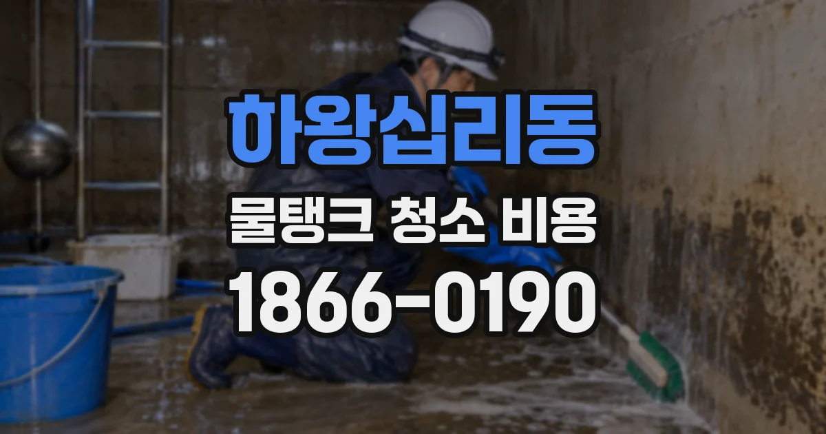 하왕십리동 물탱크 청소 비용