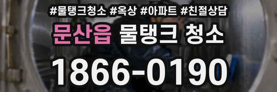문산읍 물탱크 청소