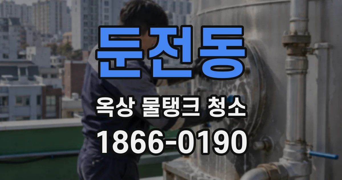 둔전동 옥상 물탱크 청소