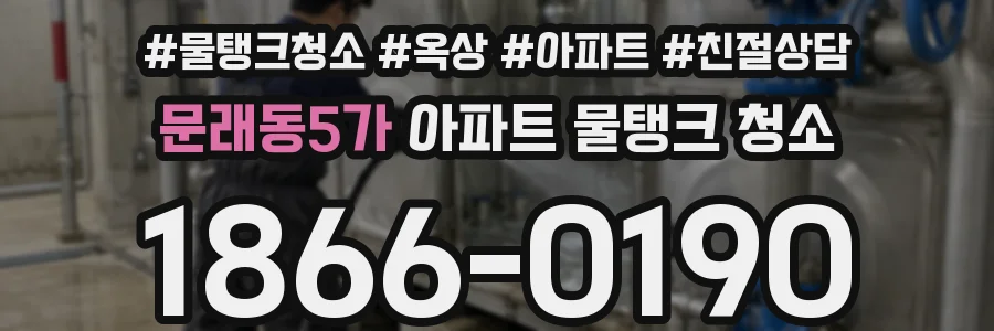 문래동5가 아파트 물탱크 청소
