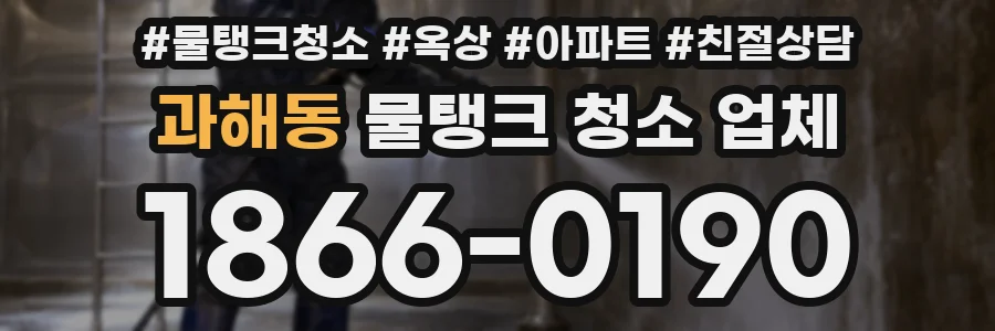 과해동 물탱크 청소 업체
