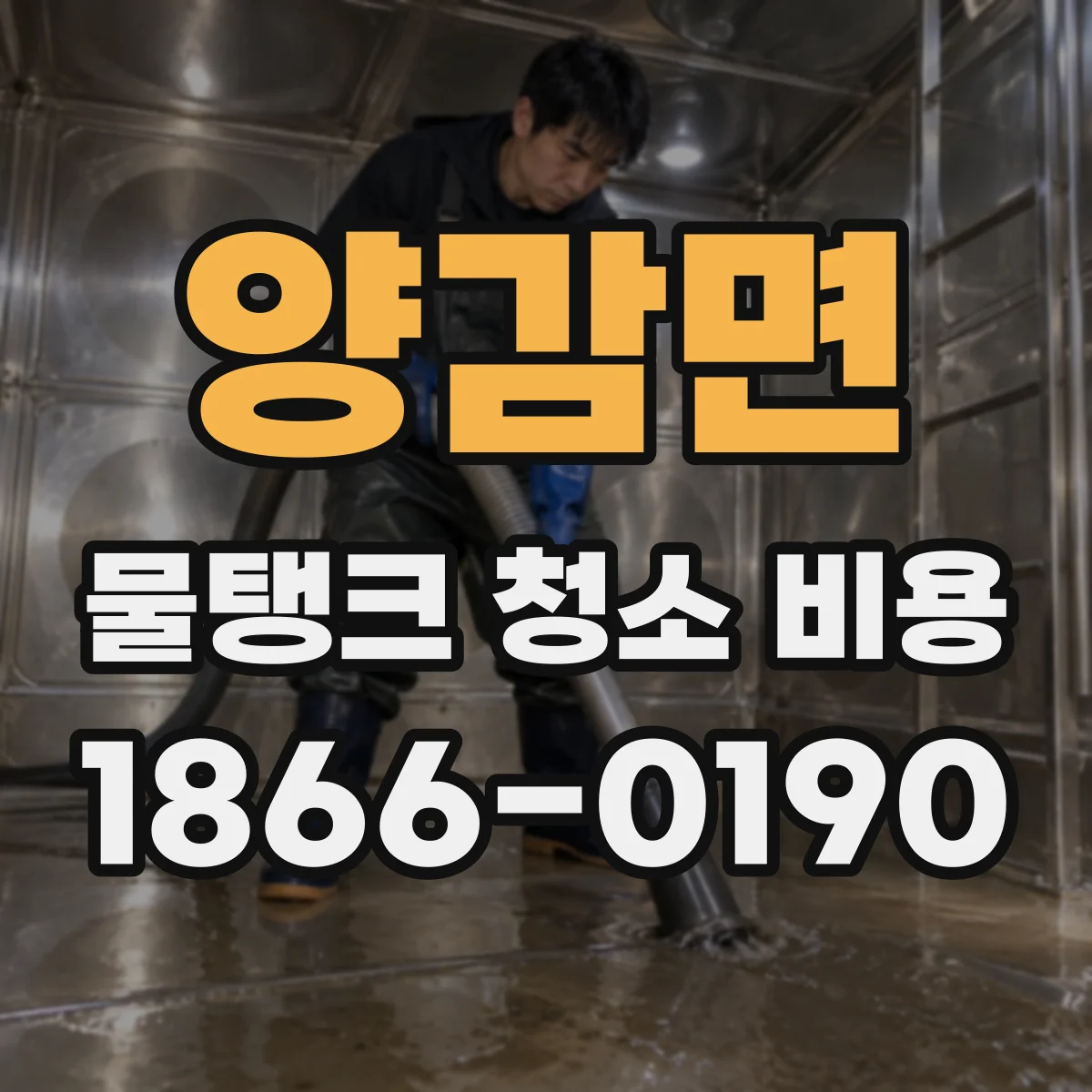 양감면 물탱크 청소 비용