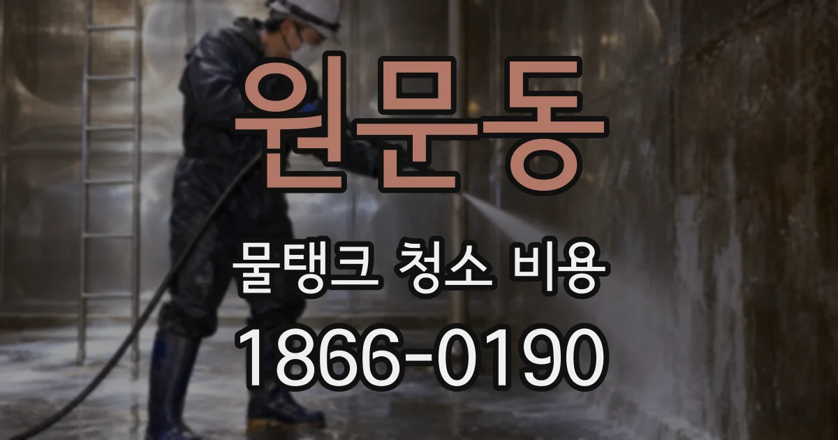 원문동 물탱크 청소 비용