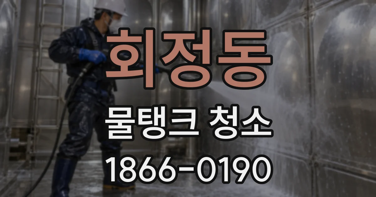 회정동 물탱크 청소