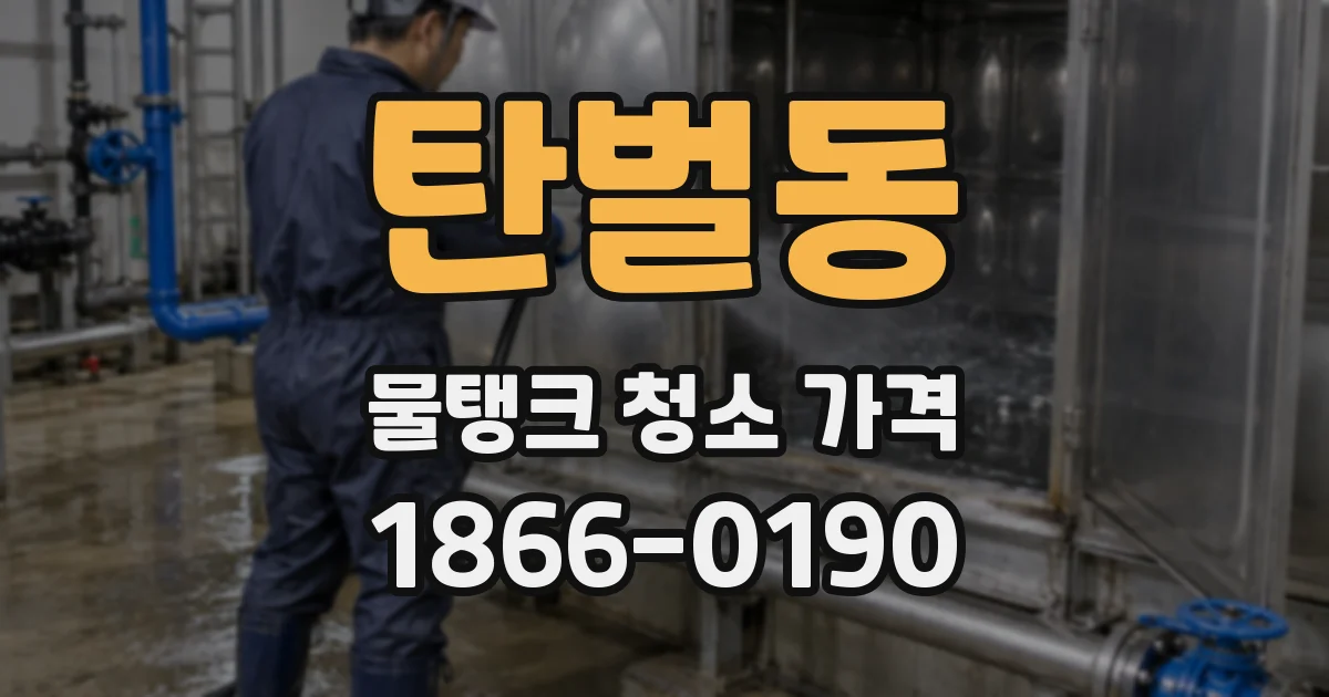 탄벌동 물탱크 청소 가격