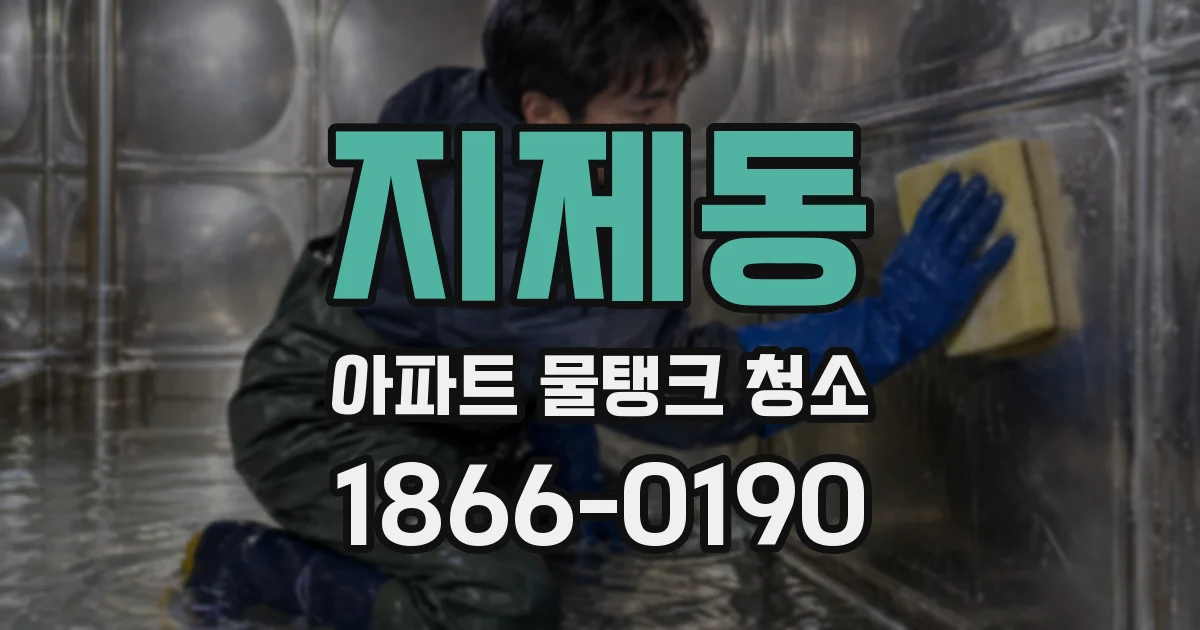 지제동 아파트 물탱크 청소