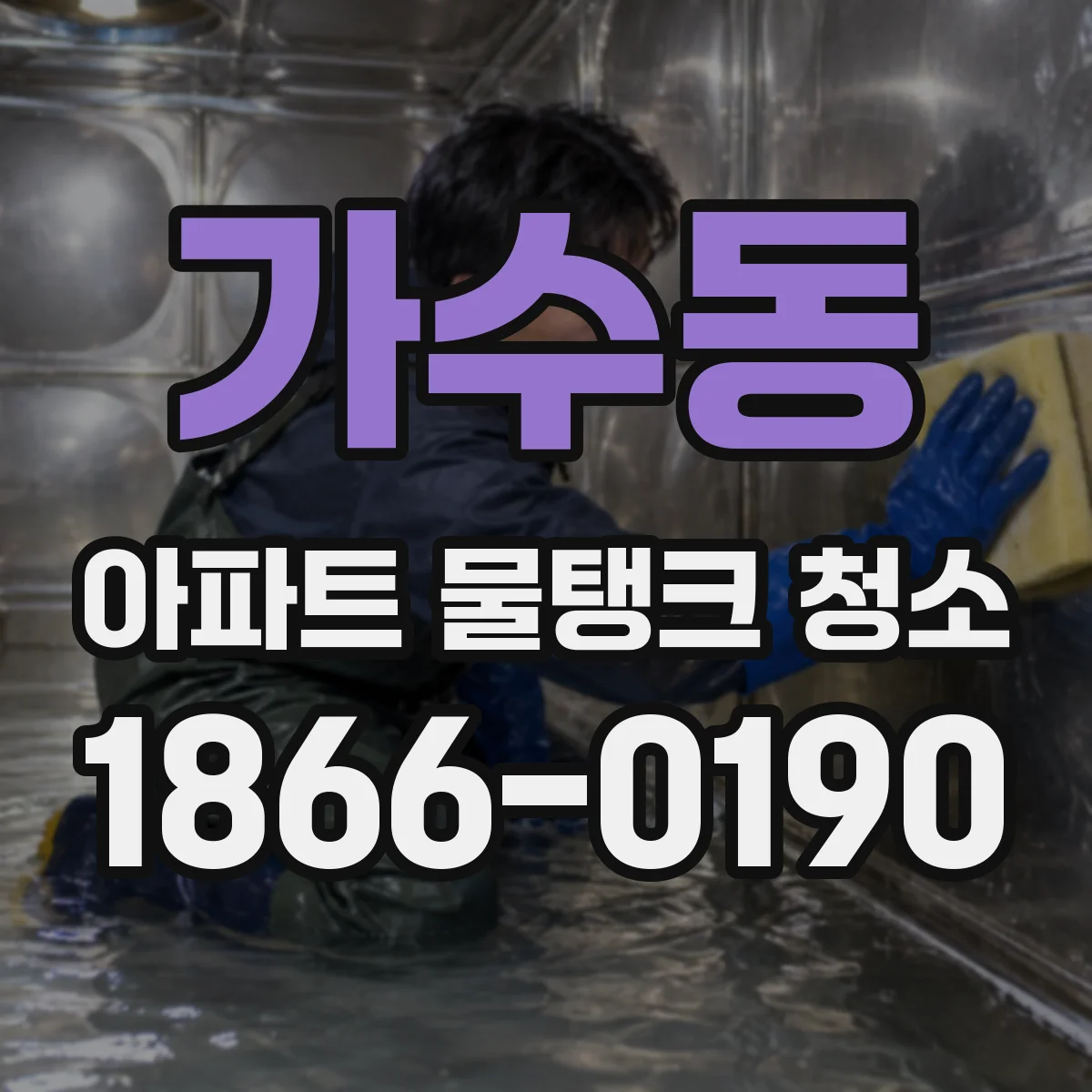 가수동 아파트 물탱크 청소