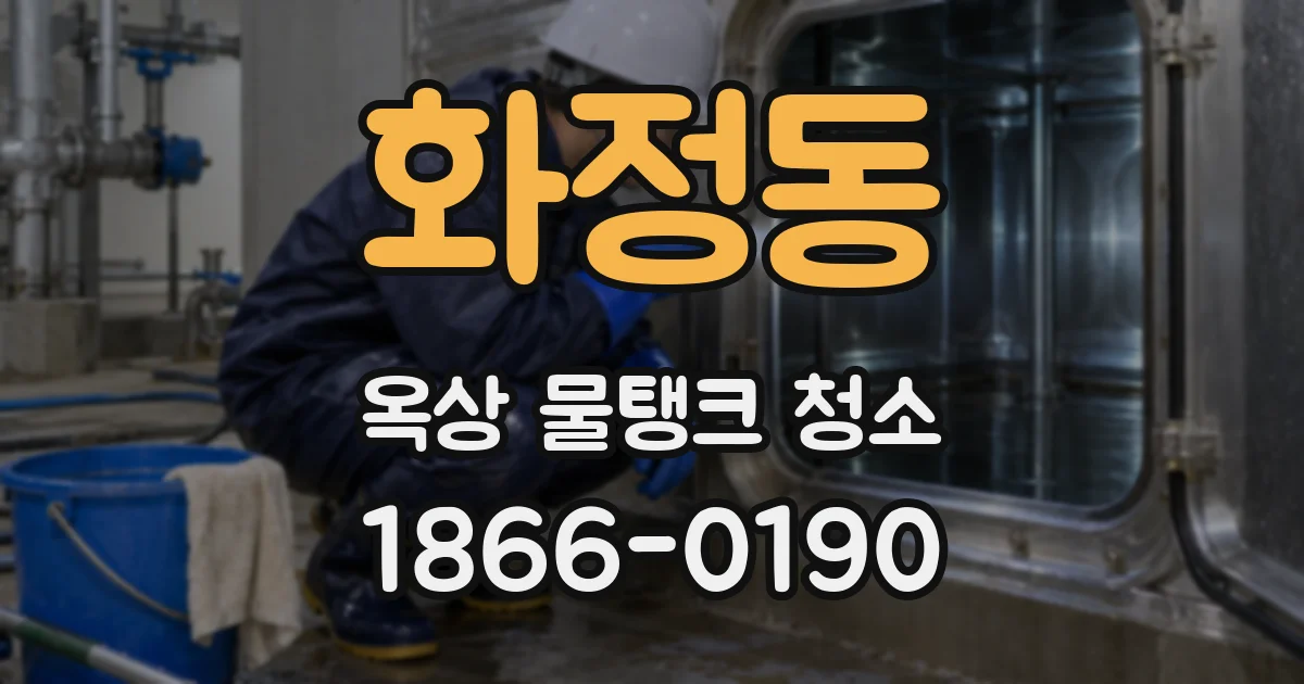 화정동 옥상 물탱크 청소