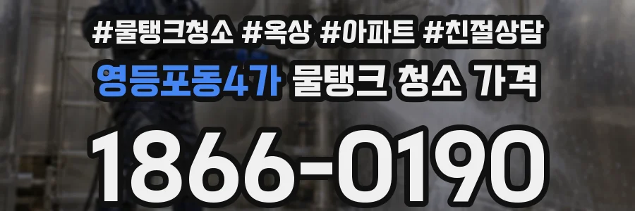 영등포동4가 물탱크 청소 가격