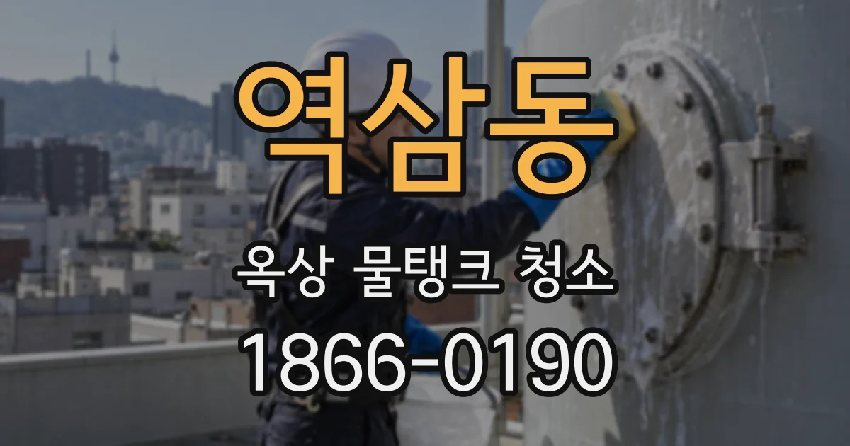 역삼동 옥상 물탱크 청소