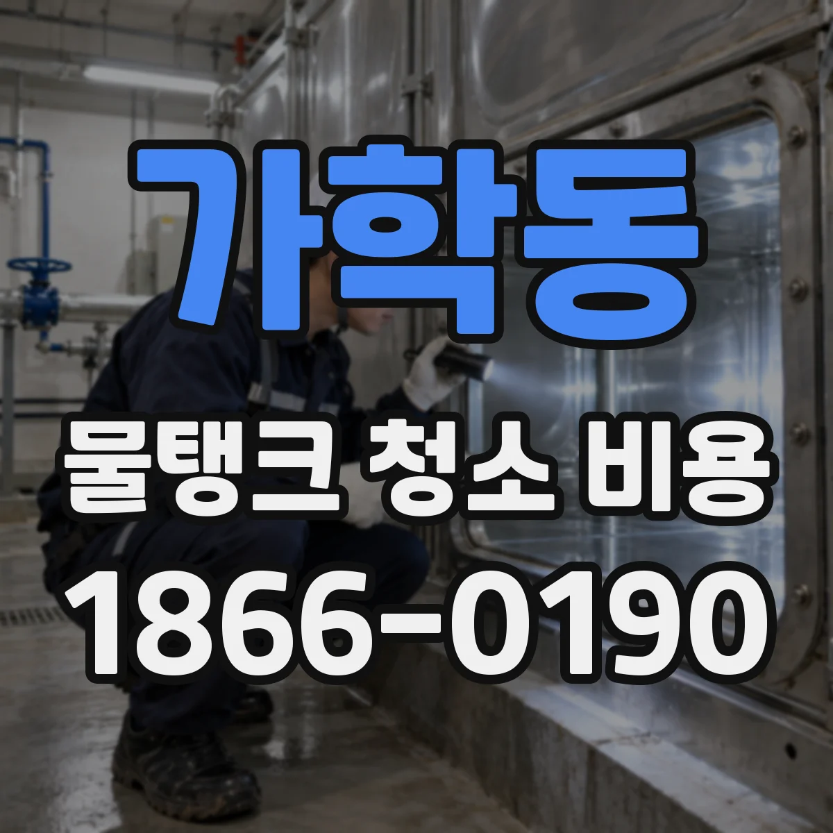 가학동 물탱크 청소 비용