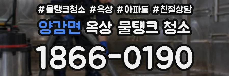 양감면 옥상 물탱크 청소