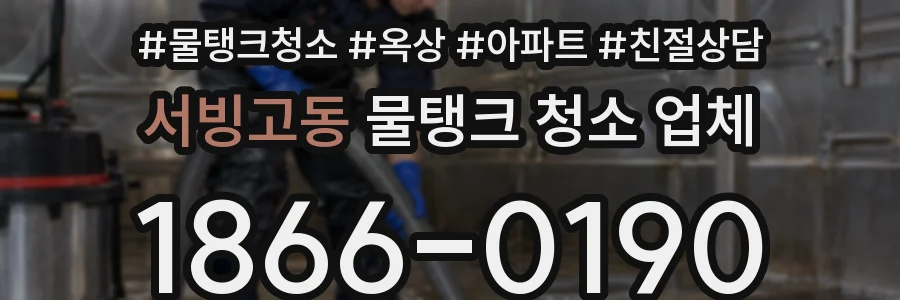 서빙고동 물탱크 청소 업체