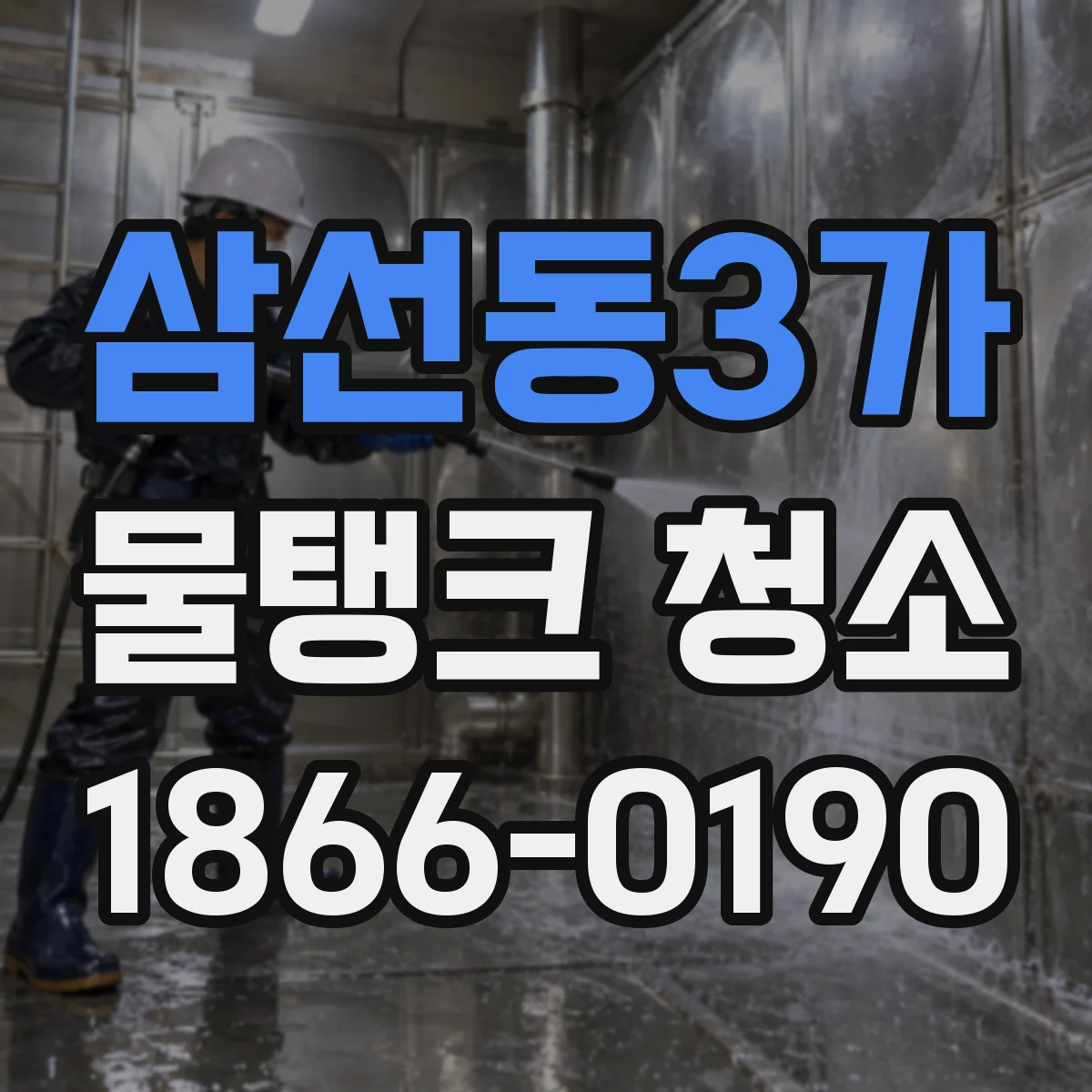 삼선동3가 물탱크 청소