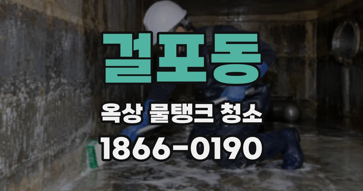 걸포동 옥상 물탱크 청소