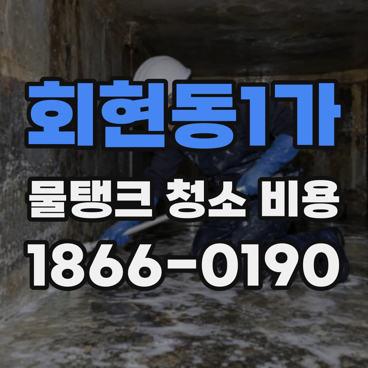 회현동1가 물탱크 청소 비용