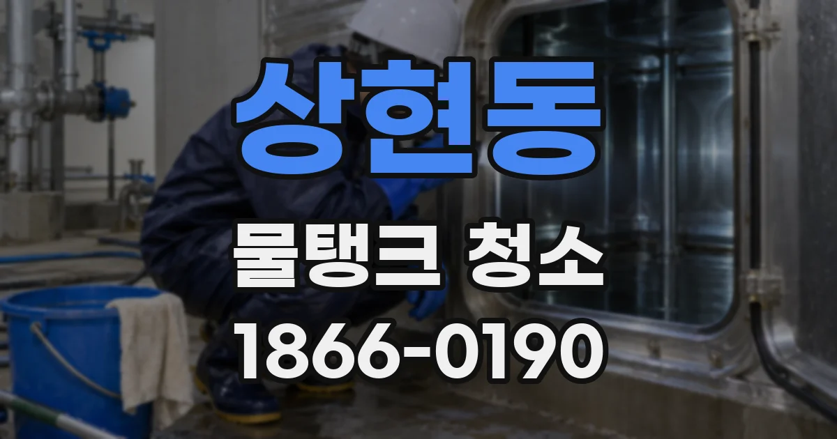 상현동 물탱크 청소