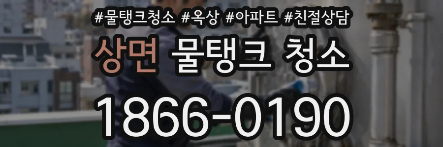 상면 물탱크 청소