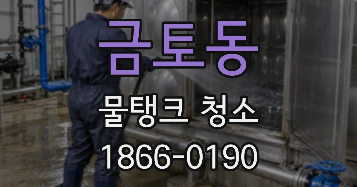 금토동 물탱크 청소